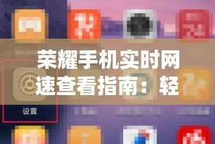 荣耀手机实时网速查看指南：轻松掌握网络状态