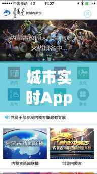 城市实时App：打造智慧生活的新利器