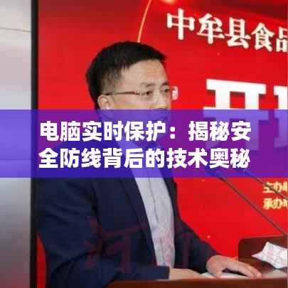 电脑实时保护：揭秘安全防线背后的技术奥秘