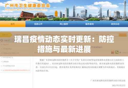 瑞昌疫情动态实时更新：防控措施与最新进展