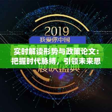 实时解读形势与政策论文:把握时代脉搏,引领未来思考