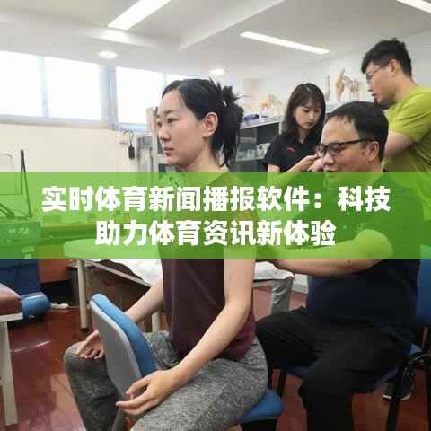 实时体育新闻播报软件：科技助力体育资讯新体验