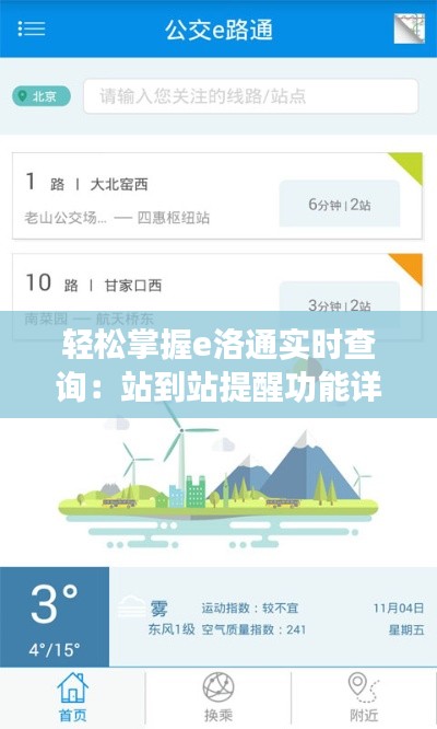 轻松掌握e洛通实时查询：站到站提醒功能详解
