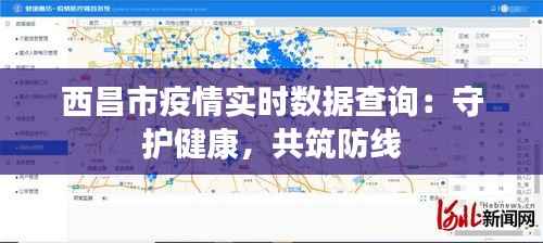 西昌市疫情实时数据查询：守护健康，共筑防线