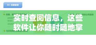 实时查阅信息，这些软件让你随时随地掌握最新动态
