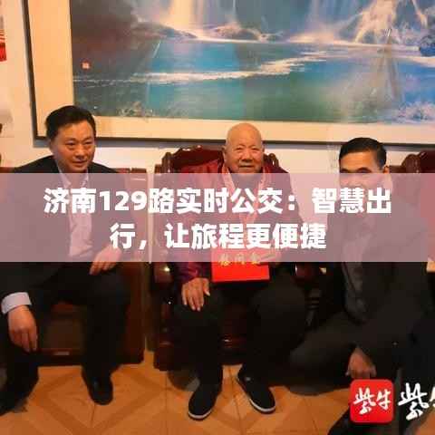 济南129路实时公交：智慧出行，让旅程更便捷