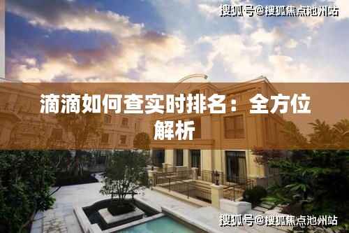 滴滴如何查实时排名：全方位解析