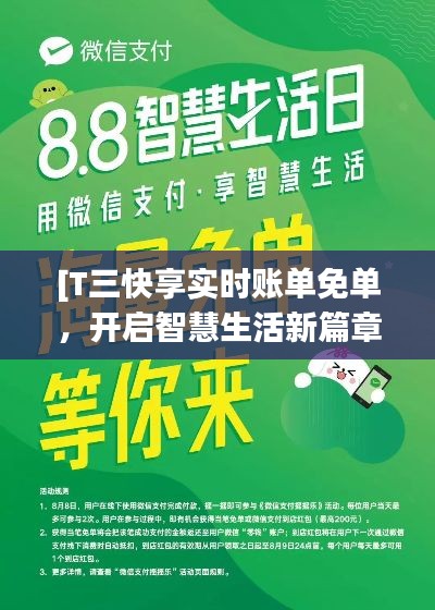 [T三快享实时账单免单，开启智慧生活新篇章]