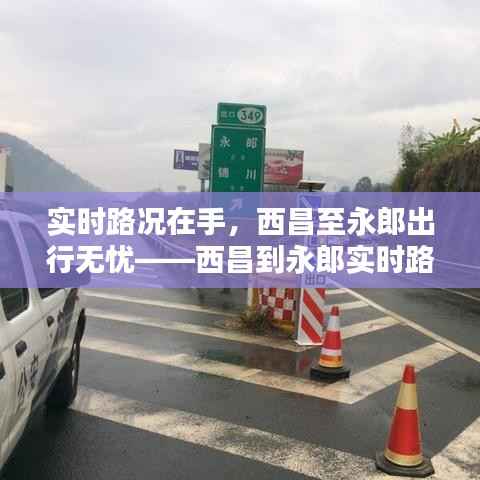 实时路况在手，西昌至永郎出行无忧——西昌到永郎实时路况查询指南