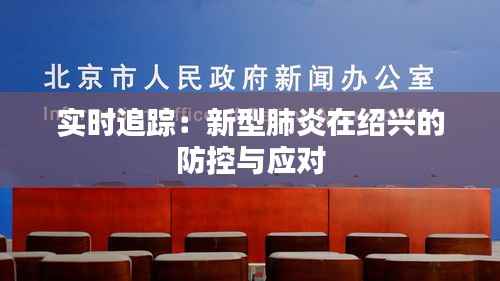 实时追踪：新型肺炎在绍兴的防控与应对