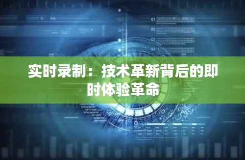 实时录制：技术革新背后的即时体验革命