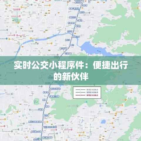 实时公交小程序件：便捷出行的新伙伴
