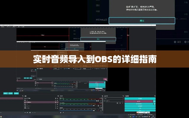 实时音频导入到OBS的详细指南