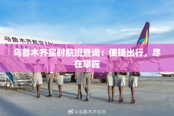 乌鲁木齐实时航班查询：便捷出行，尽在掌握