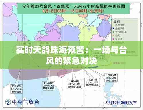 实时天鸽珠海预警：一场与台风的紧急对决