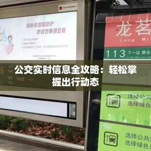 公交实时信息全攻略：轻松掌握出行动态