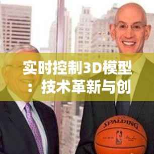 实时控制3D模型：技术革新与创意无限