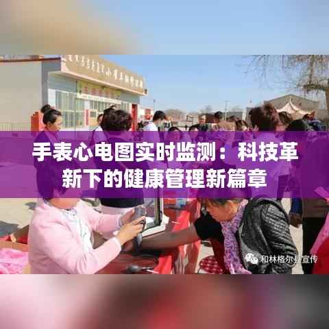 手表心电图实时监测：科技革新下的健康管理新篇章