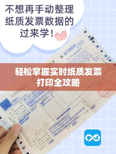 轻松掌握实时纸质发票打印全攻略