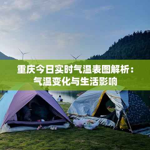 重庆今日实时气温表图解析：气温变化与生活影响
