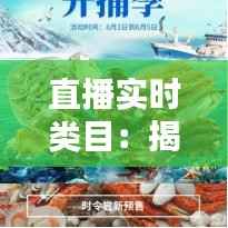 直播实时类目：揭秘寻找热门直播领域的黄金法则