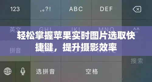 轻松掌握苹果实时图片选取快捷键，提升摄影效率