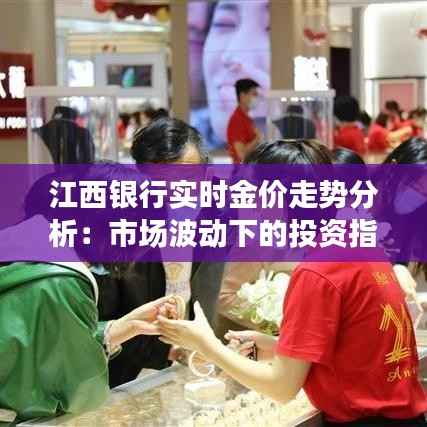 江西银行实时金价走势分析：市场波动下的投资指南