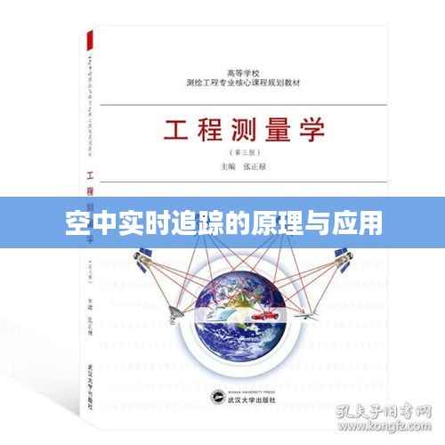 空中实时追踪的原理与应用