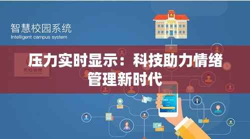 压力实时显示：科技助力情绪管理新时代