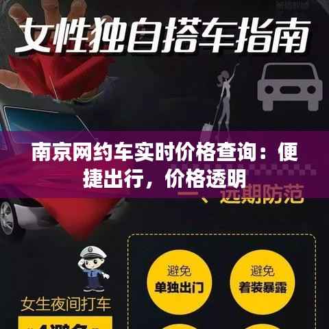 南京网约车实时价格查询：便捷出行，价格透明