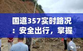 国道357实时路况：安全出行，掌握动态