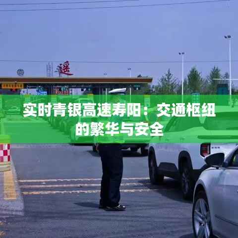 实时青银高速寿阳：交通枢纽的繁华与安全