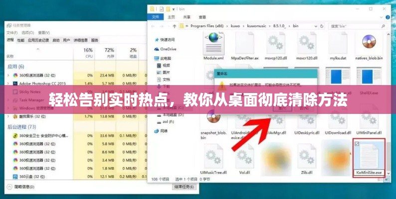 轻松告别实时热点，教你从桌面彻底清除方法