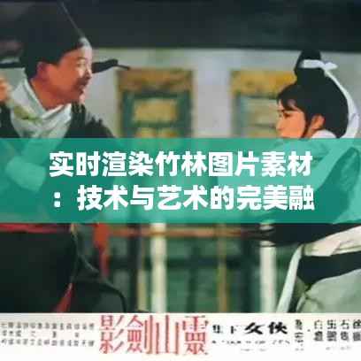 实时渲染竹林图片素材：技术与艺术的完美融合