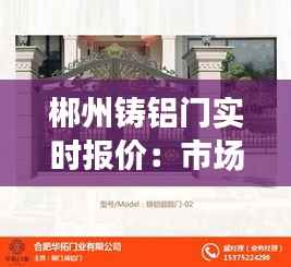 郴州铸铝门实时报价：市场动态与选购指南