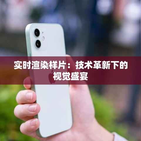 实时渲染样片：技术革新下的视觉盛宴