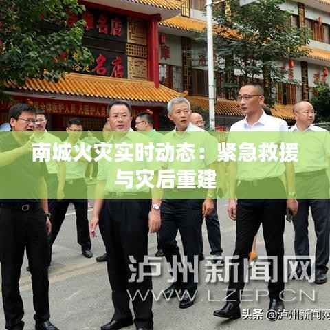 南城火灾实时动态：紧急救援与灾后重建