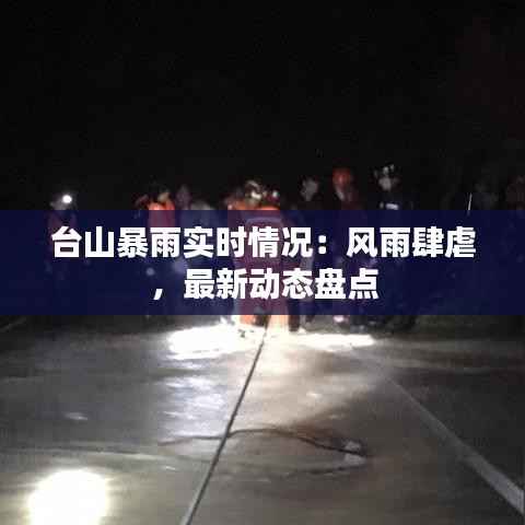 台山暴雨实时情况：风雨肆虐，最新动态盘点