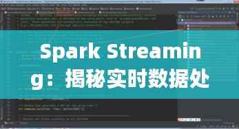 Spark Streaming：揭秘实时数据处理的新利器