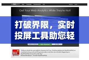 打破界限，实时投屏工具助您轻松分享精彩瞬间