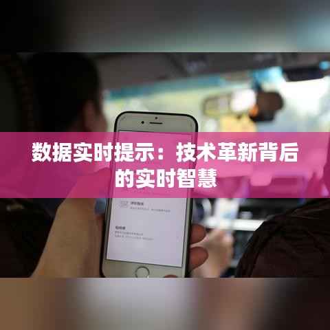 数据实时提示：技术革新背后的实时智慧