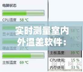 实时测量室内外温差软件:智能生活的新伴侣