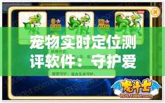 宠物实时定位测评软件：守护爱宠的科技守护神
