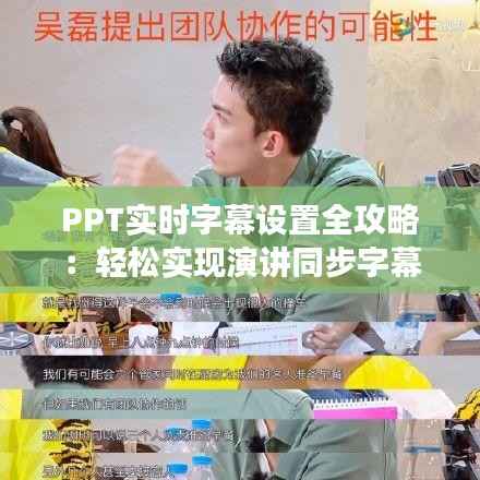 PPT实时字幕设置全攻略：轻松实现演讲同步字幕效果