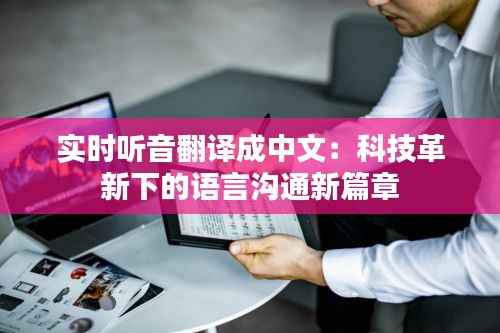 实时听音翻译成中文：科技革新下的语言沟通新篇章
