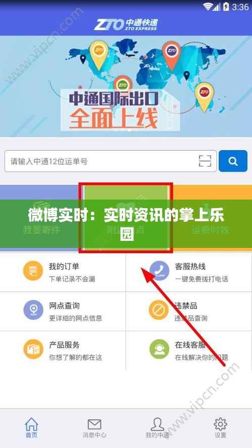 微博实时：实时资讯的掌上乐园