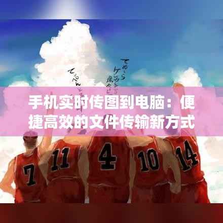 手机实时传图到电脑：便捷高效的文件传输新方式