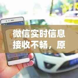 微信实时信息接收不畅，原因及解决策略解析