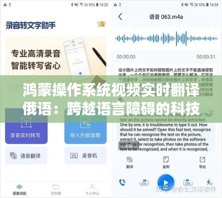 鸿蒙操作系统视频实时翻译俄语：跨越语言障碍的科技新篇章