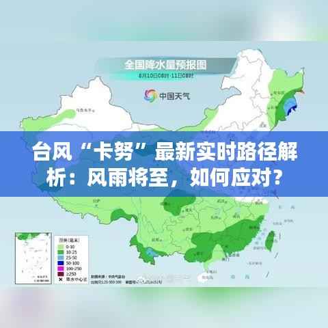 台风“卡努”最新实时路径解析：风雨将至，如何应对？
